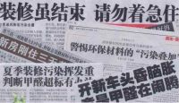 室内污染超标严重，新房入住需警惕这五大“隐形杀手”！