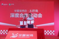 土巴兔与华夏家博会达成战略合作 打造线上线下聚合体验新