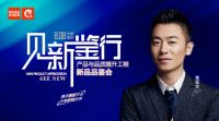 新品为砖,沟通为桥|澳凡家居“见新鉴行”新品品鉴会圆满收官!