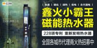 “鑫火小霸王”磁能热水器 3毫秒达到食品级无菌直饮标准