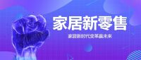 家居行业推动“新零售”变革，把握时机改变未来