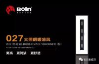 027大照明暖凉风（厨卫专用）新品上市｜宝兰