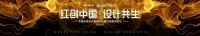 2019红创奖｜捕捉设计精彩瞬间 巅峰王者即将亮相