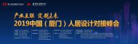 2019中国(厦门)人居设计对接峰会对接会于日前成功举办