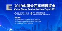 石代新秀，2019中国全石定制博览会开启定制化新元年