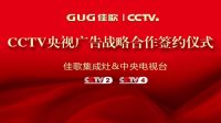 佳歌集成灶强势登陆央视媒体！与您一同见证“佳“速度