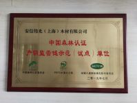 再获殊荣，安信地板被授予“中国森林认证产销监管链示范单位”荣誉