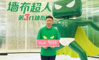 墙布超人项目负责人马教如：基于终端需求 系统化规划品牌
