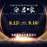 深度聚焦室内原创设计 首届“安居·家”全国设计大赛强势来袭