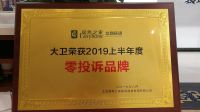 居然之家北四环店 | 大卫地板荣获“零投诉品牌”