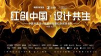 “红创”传承美好生活 中国家装设计风向标