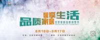 品质家居 智享生活 2019北京家居品质消费月启幕