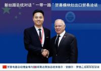 贺喜分体式集成灶对话十国总统，开启贸易“新丝路”
