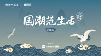 国潮范生活X恒洁丨古城宁波的艺术密码