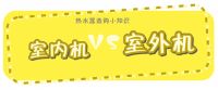 科普：热水器也分室内机和室外机