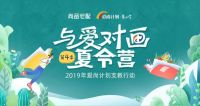 尚品宅配“与爱对画·夏令营”：用艺术课堂点亮留守儿童