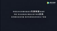 净时代：海尔智慧洗衣机全封闭不残留