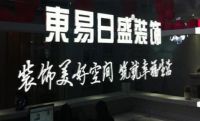 东易日盛公布2019半年报 净利润亏损6180万原来是……