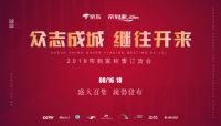 帘到家2019秋季“众志成城继往开来”发布会圆满成功