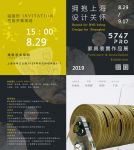 拥抱上海•设计关怀 5747 PRO 家具装置作品展愿景