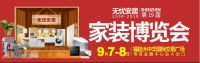 省钱装修联合采购大会｜9月7-8日福田大中华国际交易广场