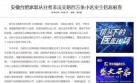 新华社再点名家装公司，100余万条小区业主信息被非法贩卖