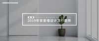 集成墙面2019设计流行趋势_联邦尚品道