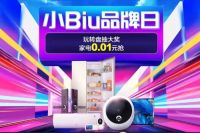 苏宁小Biu品牌日0元抽小Biu冰箱，爆款家电闭眼买都对