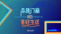 重磅！“品质门窗•助力美好生活”计划全国启动