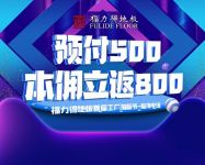 福力得地板首届工厂淘板节成功举办