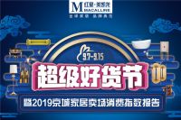 北京红星美凯龙“超级好货节”火热来袭