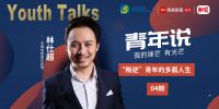 青年说 | 赛诺家居林仕超：“叛逆”青年的多面人生
