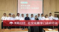 美景舒适家“社交化数字门店项目”启动会成功召开