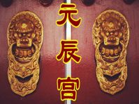 元辰宫房子等级分为哪几种  如何调节当前运势