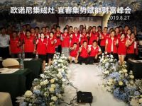 2019欧诺尼集成灶集势赋能财富峰会宜春站圆满召开！