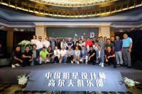 顶尖设计师以球会友，中国明星设计师高尔夫俱乐部成立！