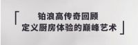 铂浪高传奇回顾 定义厨房体验的巅峰艺术
