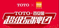 想不到的低价，错过悔一年| TOTO &百安居超级品牌日
