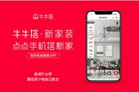 家装行业惊现“新物种” 牛牛搭新家装到底“新”在哪儿