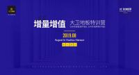 “增量增值”大卫地板A4终端特训营-第2期结营