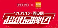 放价狂欢 | TOTO联手百安居开启超级品牌日，放肆迎大促