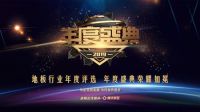 重磅：上臣地板荣获“设计师推荐品牌”