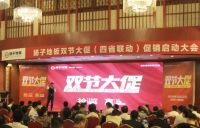 热烈祝贺扬子地板双节大促启动大会取得圆满成功