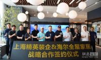 海尔全屋家居牵手上海精英装企  赋能智能整装