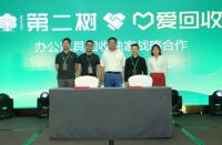 深耕二手市场，第二树与爱回收达成战略合作协议