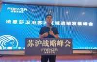 热烈祝贺法恩莎卫浴苏沪区域战略发展峰会  ——暨智能风暴启动会成功召开
