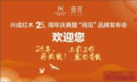 25年再出发，兴成红木25周年庆典邀您共享