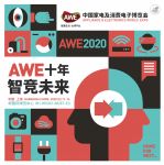 AWE2020：黄金十年再踏征程，以科技“智竞”未来