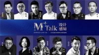 M+Talk见证中国设计天团诞生！