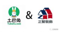 先装修后支付，正聚装饰联合土巴兔为业主提供最强保障